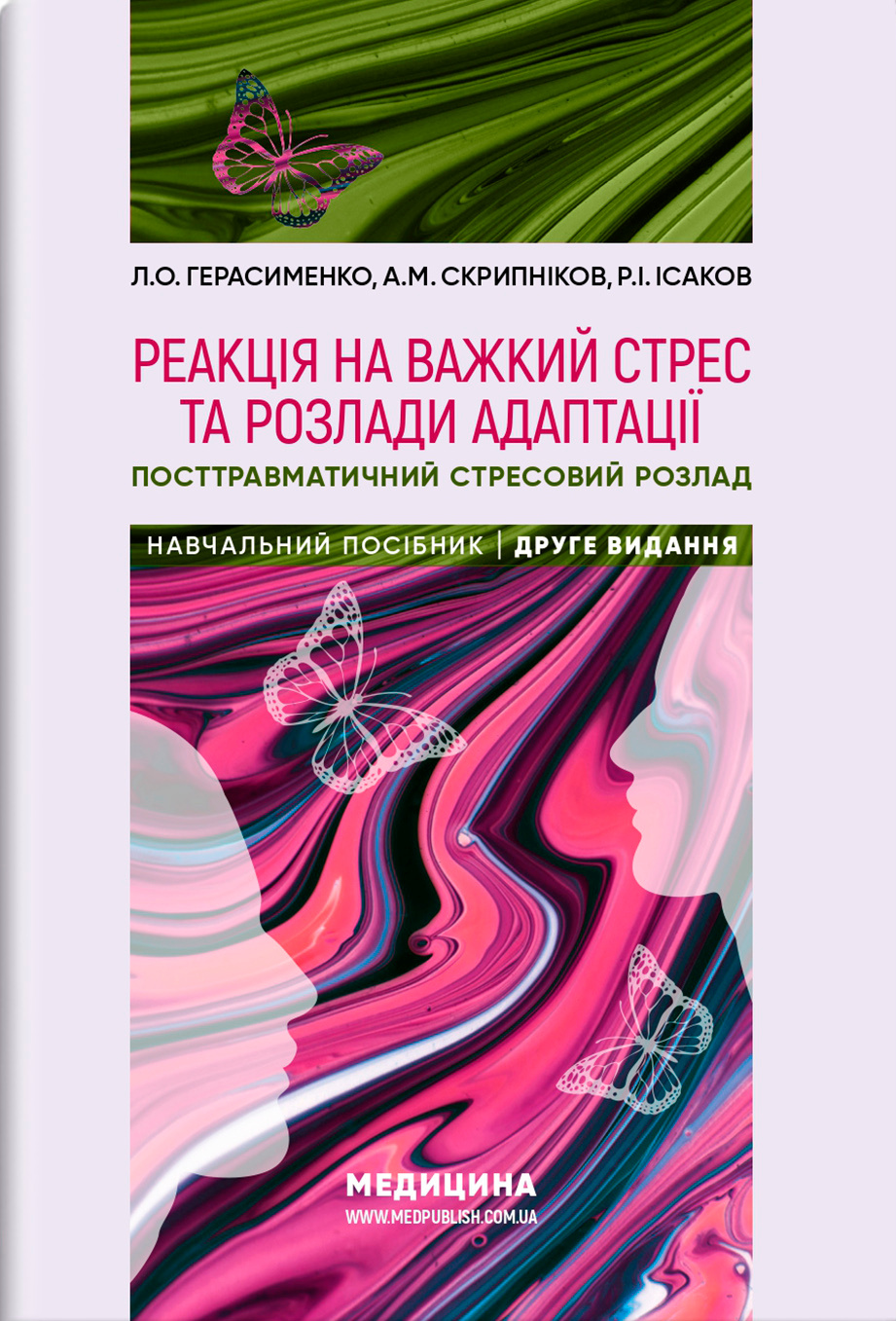 Реакція на важкий стрес та розлади адаптації. Посттравматичний стресовий розлад. Навчальний посібник