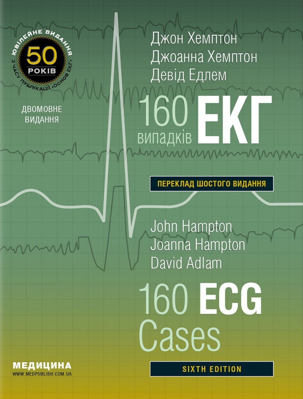 160 випадків ЕКГ. 160 ECG Cases