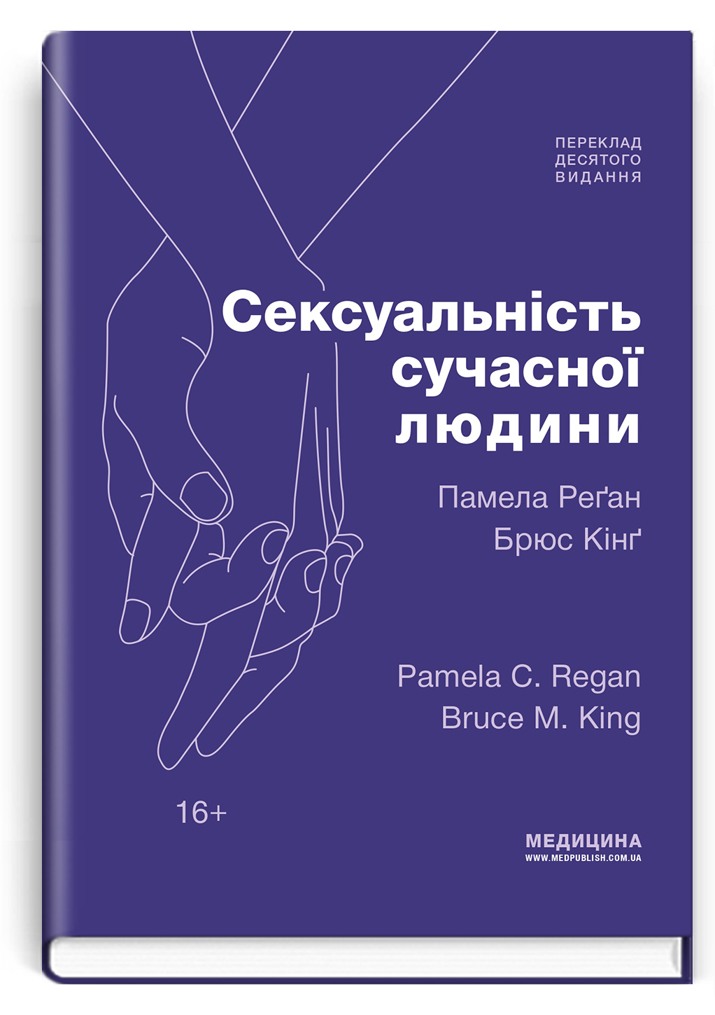 Сексуальність сучасної людини: 10-е видання / Памела Реґан, Брюс Кінґ