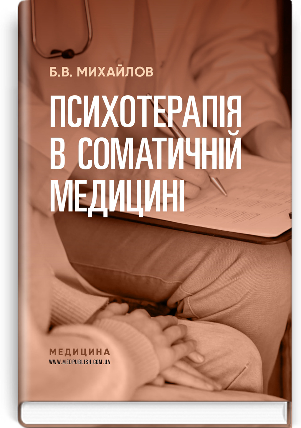 Психотерапія в соматичній медицині