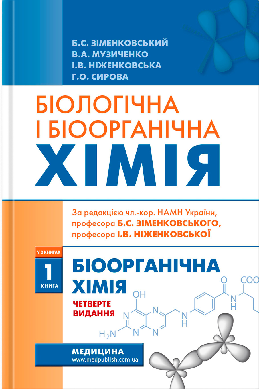 Біологічна і біоорганічна хімія: у 2 книгах. Книга 1. Біоорганічна хімія