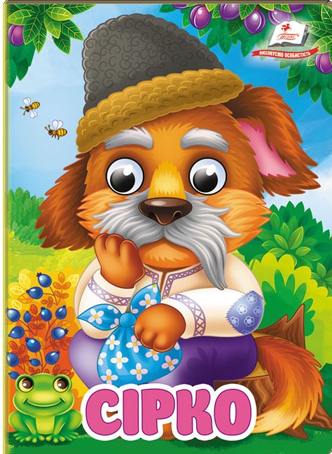 Сірко. Знайомимо малечу з першими казочками