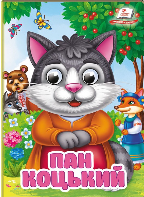 Пан Коцький. Знайомимо малечу з першими казочками