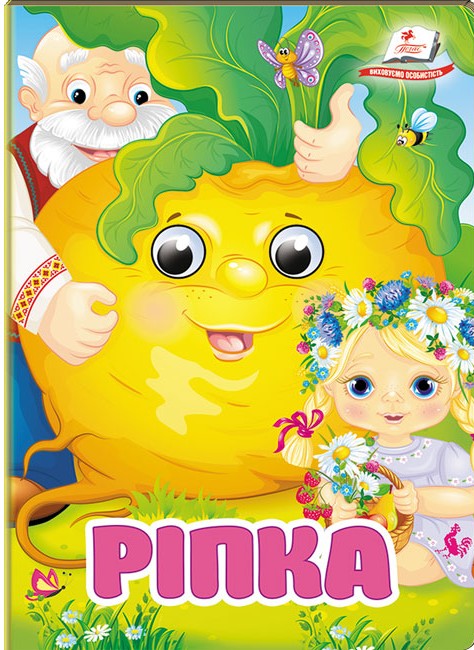 Ріпка. Знайомимо малечу з першими казочками