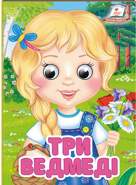 Три ведмеді. Знайомимо малечу з першими казочками