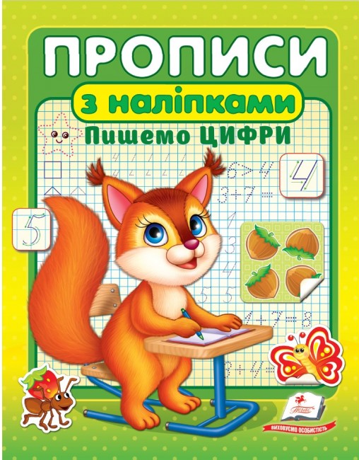 Прописи з наліпками. Пишемо цифри. Білка
