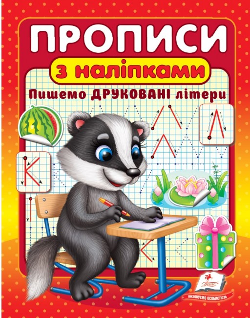 Прописи з наліпками. Пишемо друковані літери. Борсук