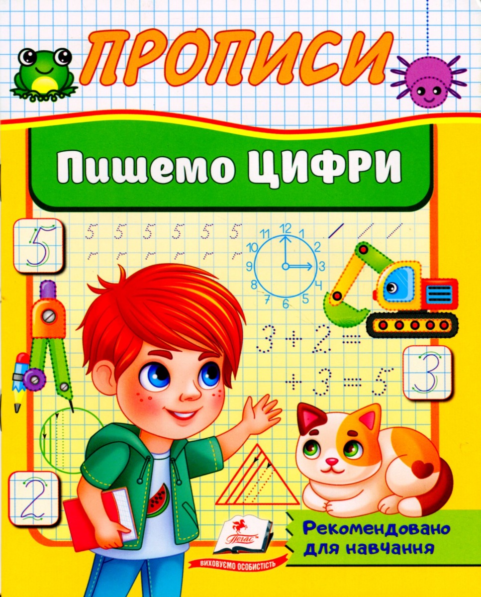 Прописи. Пишемо цифри