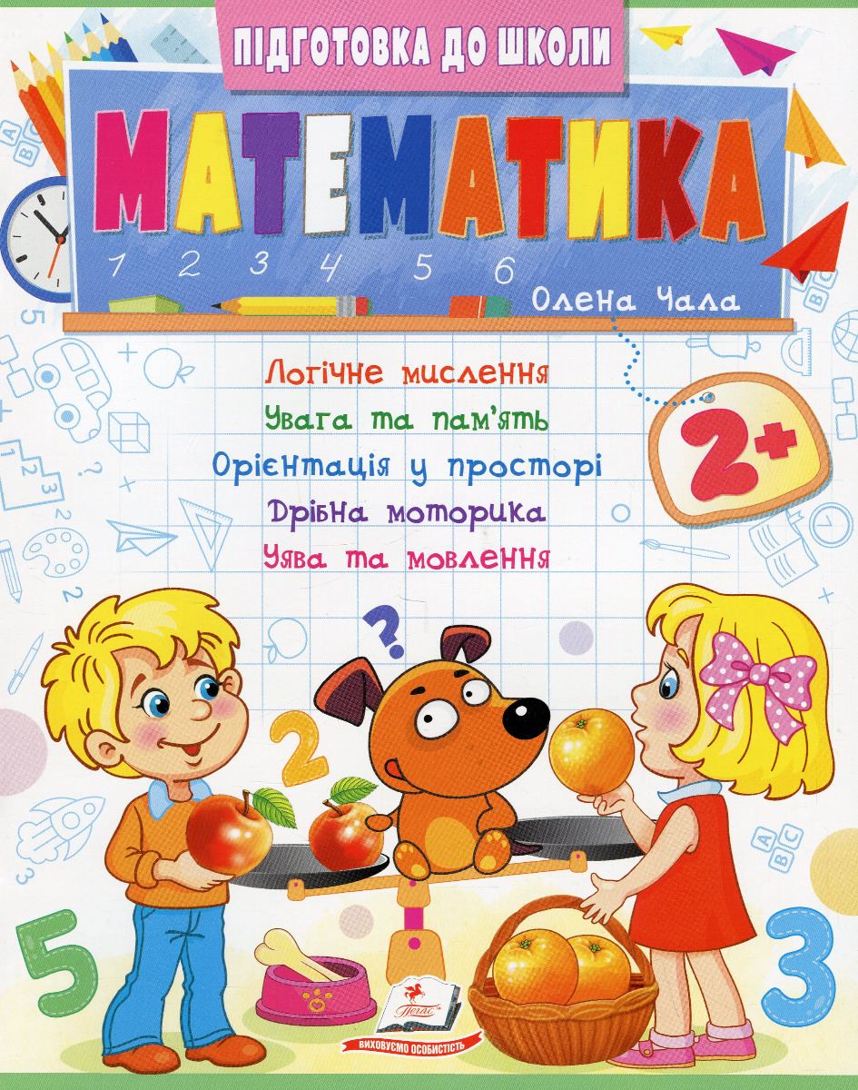 Підготовка до школи. Математика 2+. Частина 2