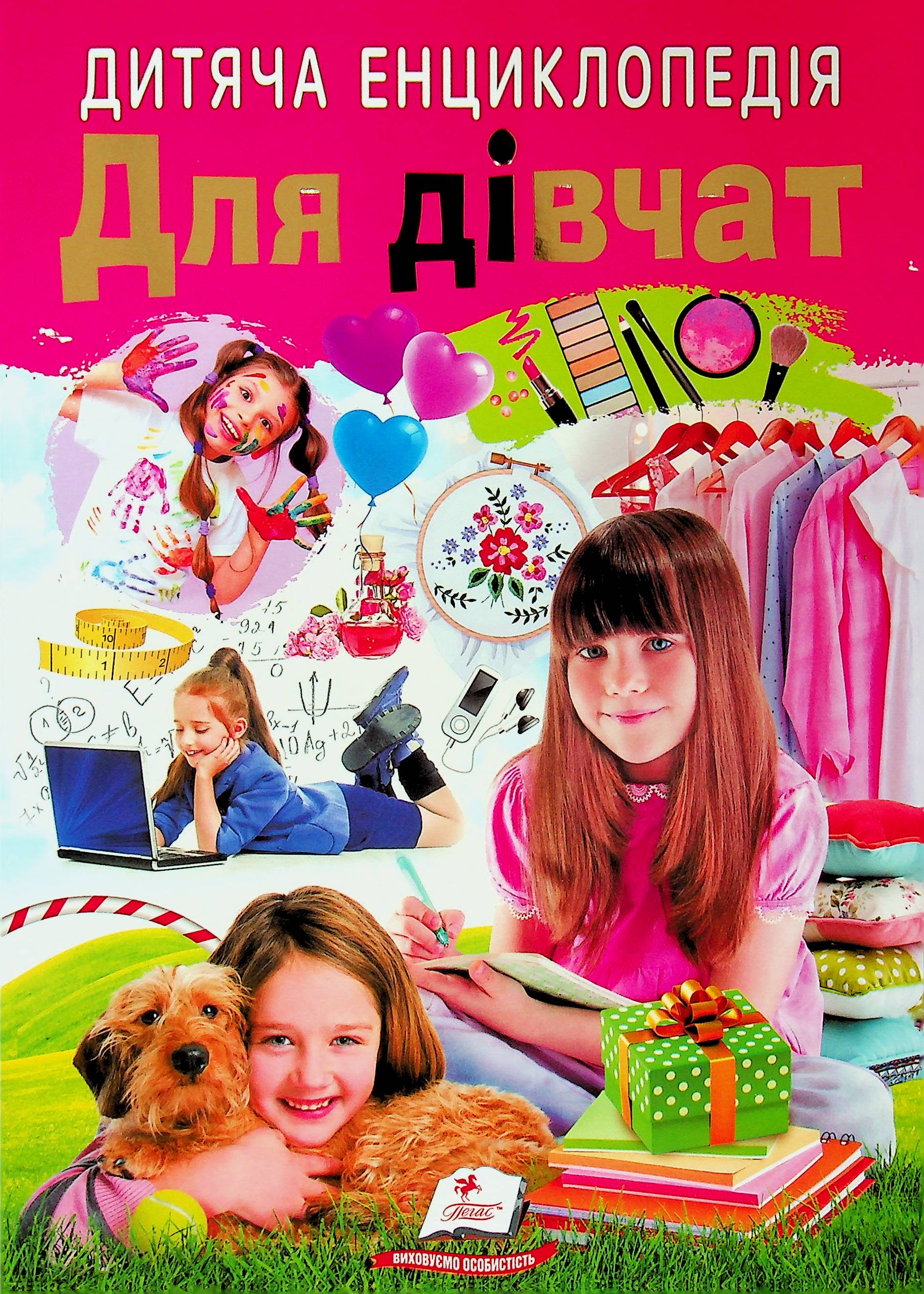 Дитяча енциклопедія. Для дівчат