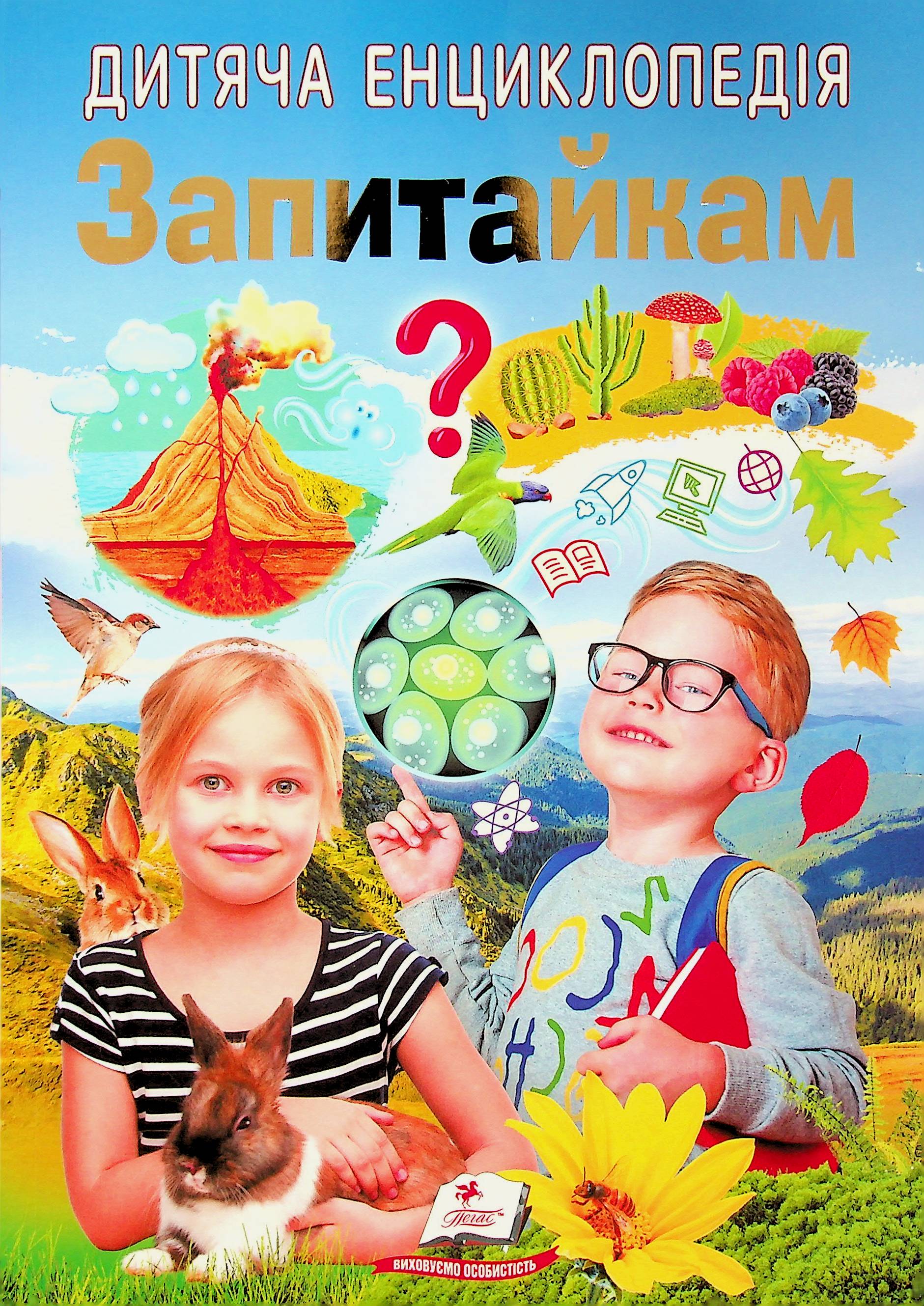 Дитяча енциклопедія. Запитайкам