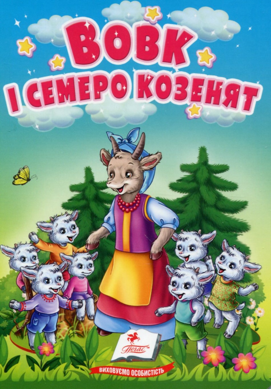 Вовк і семеро козенят. Казки для найменших