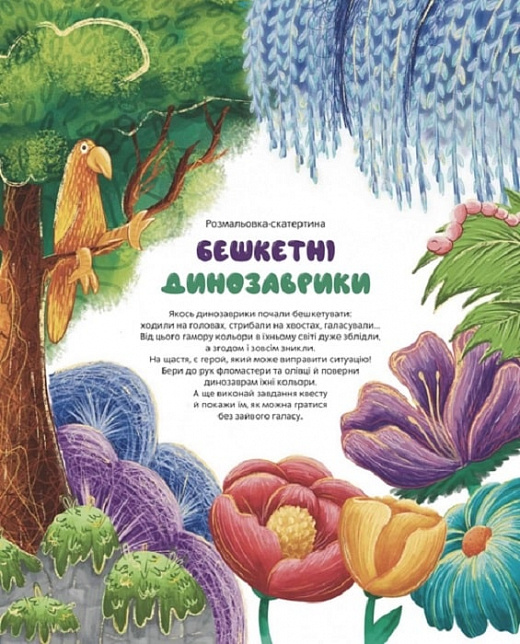 Розмальовка-скатертина «Бешкетні динозаврики»