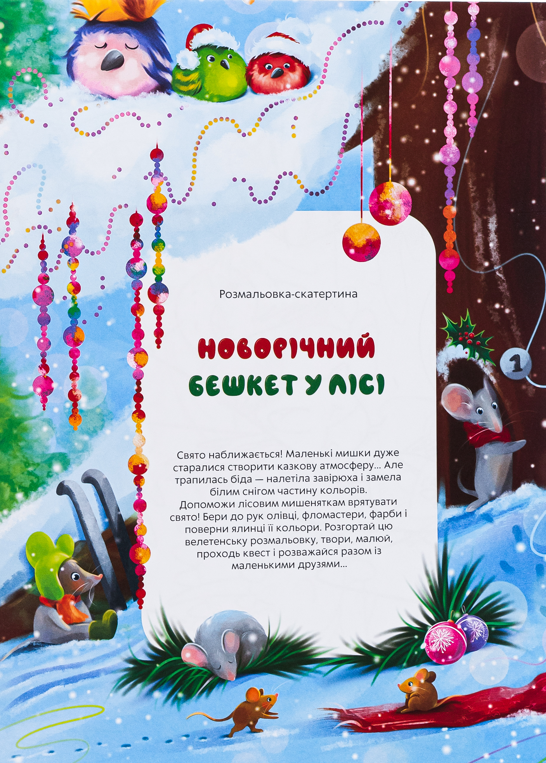 Розмальовка-скатертина "Новорічний бешкет у лісі"