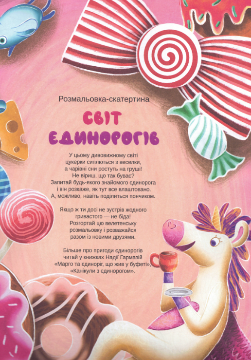 Розмальовка-скатертина. Світ єдинорогів