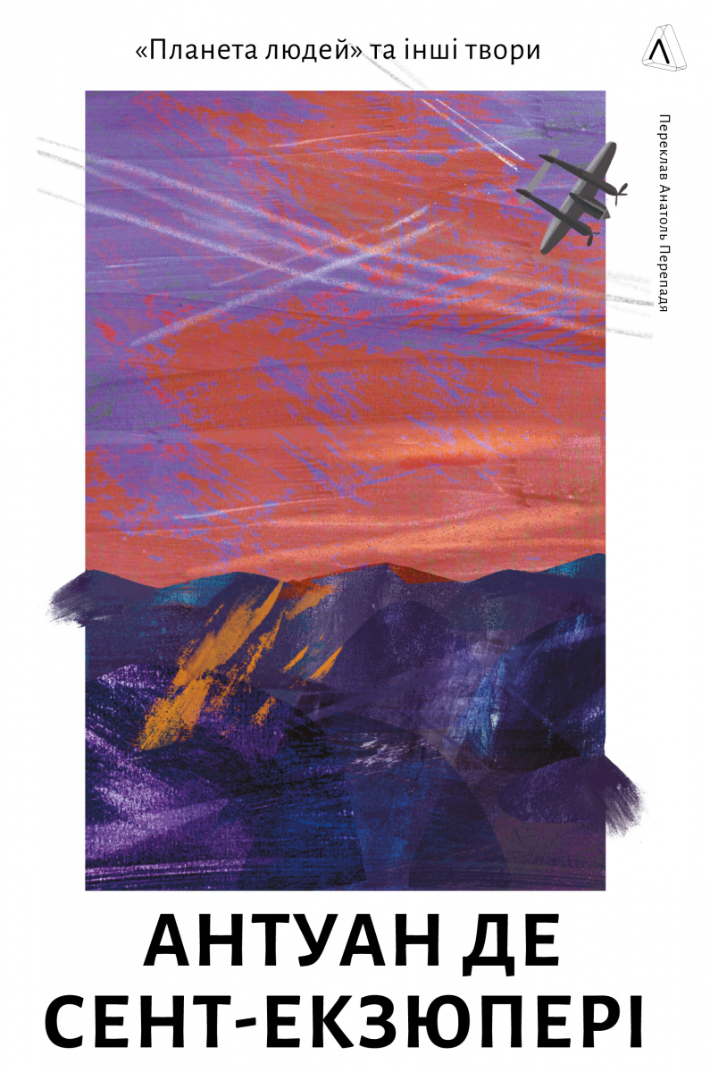 Планета людей та інші твори. Антуан де Сент-Екзюпері