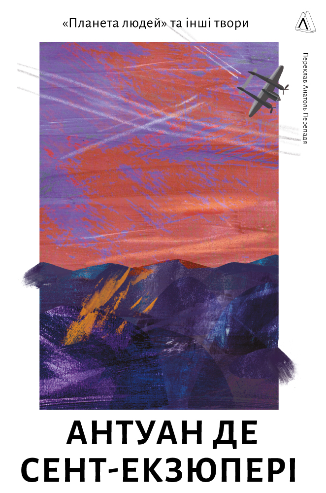 Планета людей та інші твори