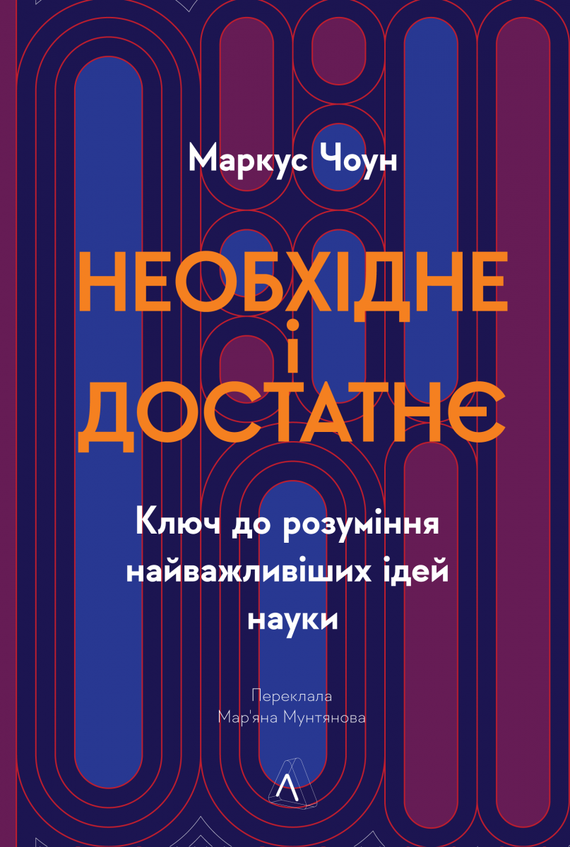 Необхідне і достатнє. Ключ до розуміння найважливіших ідей науки. Маркус Чоун