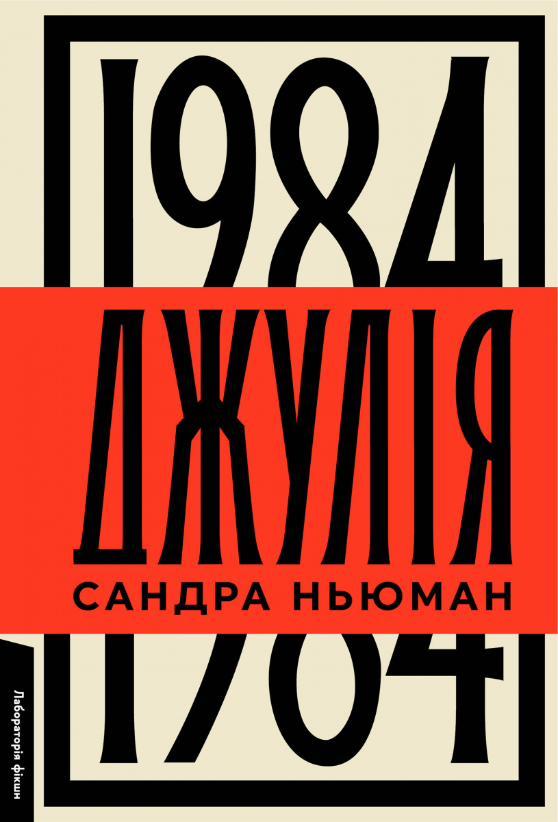Джулія. 1984. Сандра Ньюман