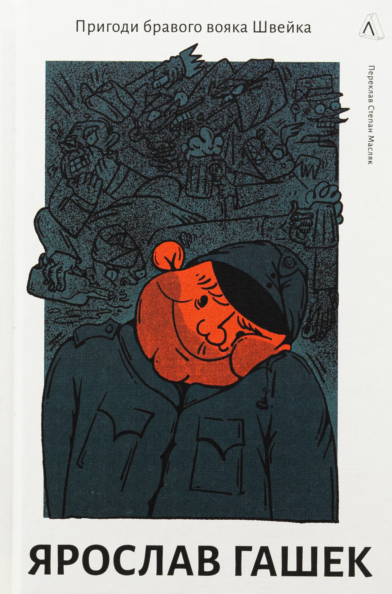 Пригоди бравого вояка Швейка. Ярослав Гашек