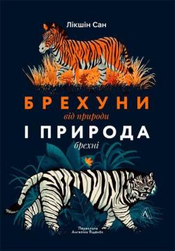 Брехуни природи і природа брехунів. Обман і шахрайство в живому світі