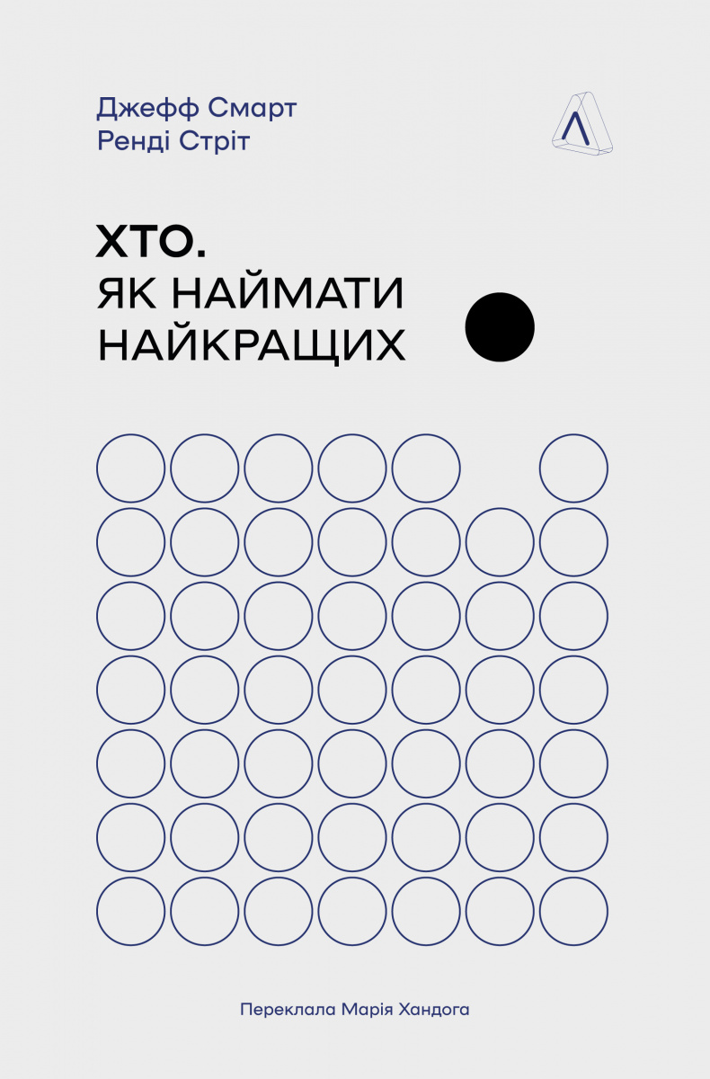 Хто. Як наймати найкращих (тверда обкладинка)