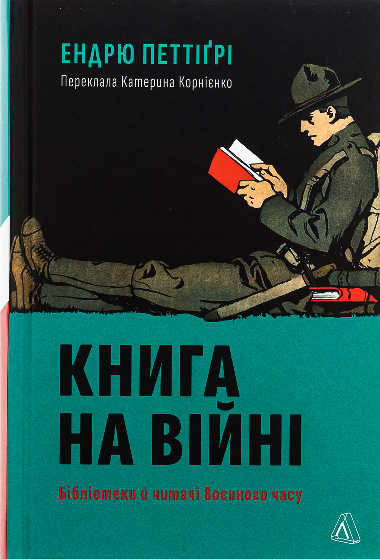 Книга на війні. Бібліотеки й читачі воєнного часу. Ендрю Петтіґрі