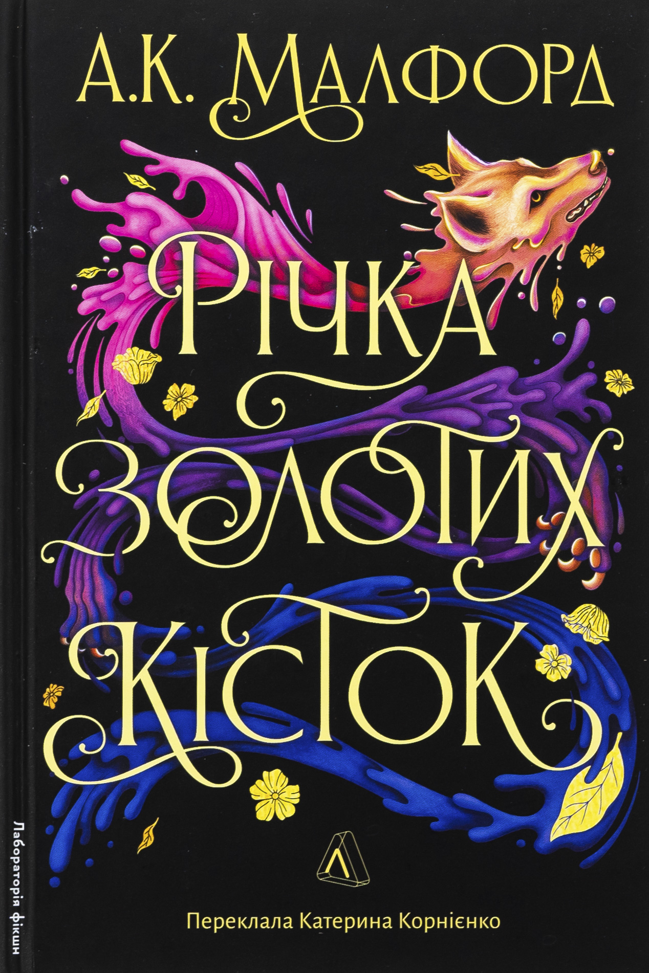 Річка золотих кісток. А.К. Малфорд