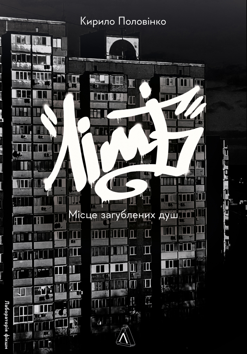 Лімб. Місце загублених душ. Кирило Половінко