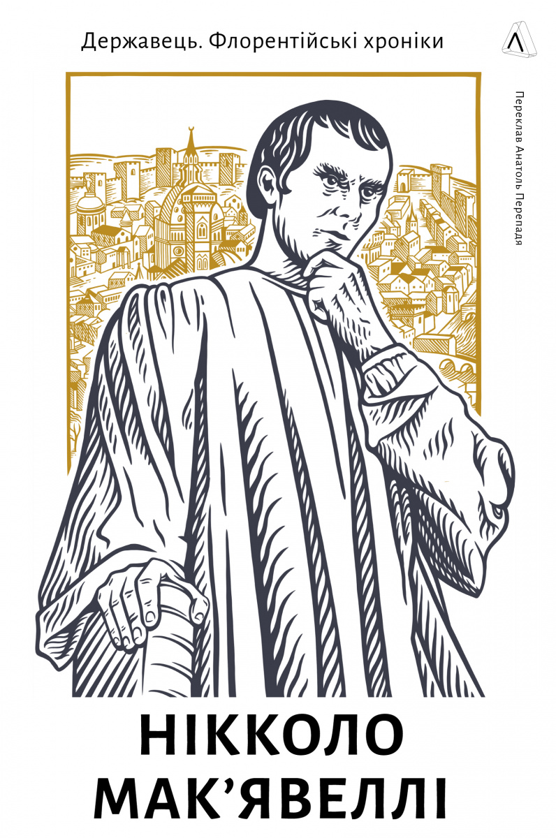 Державець. Флорентійські хроніки (тверда обкладинка)