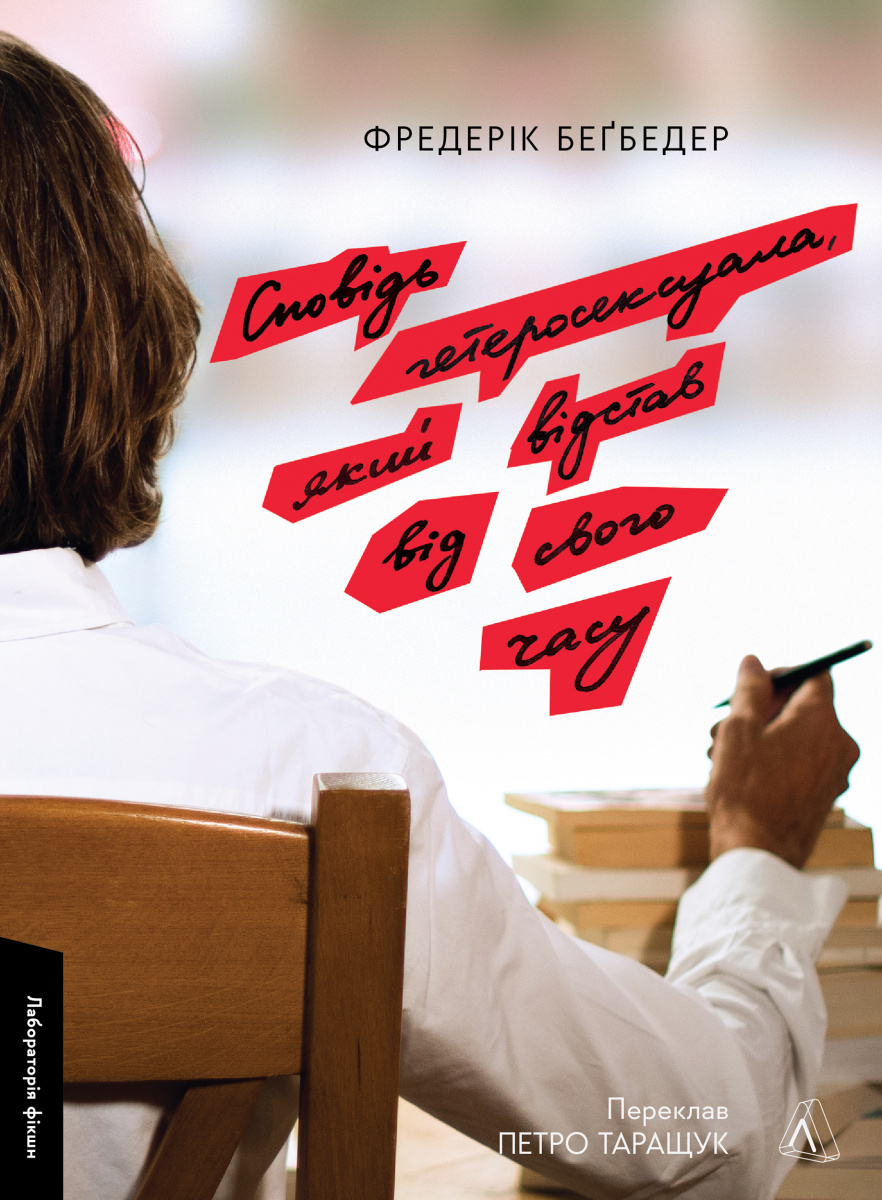 Сповідь гетеросексуала, який відстав від свого часу. Фредерік Беґбедер