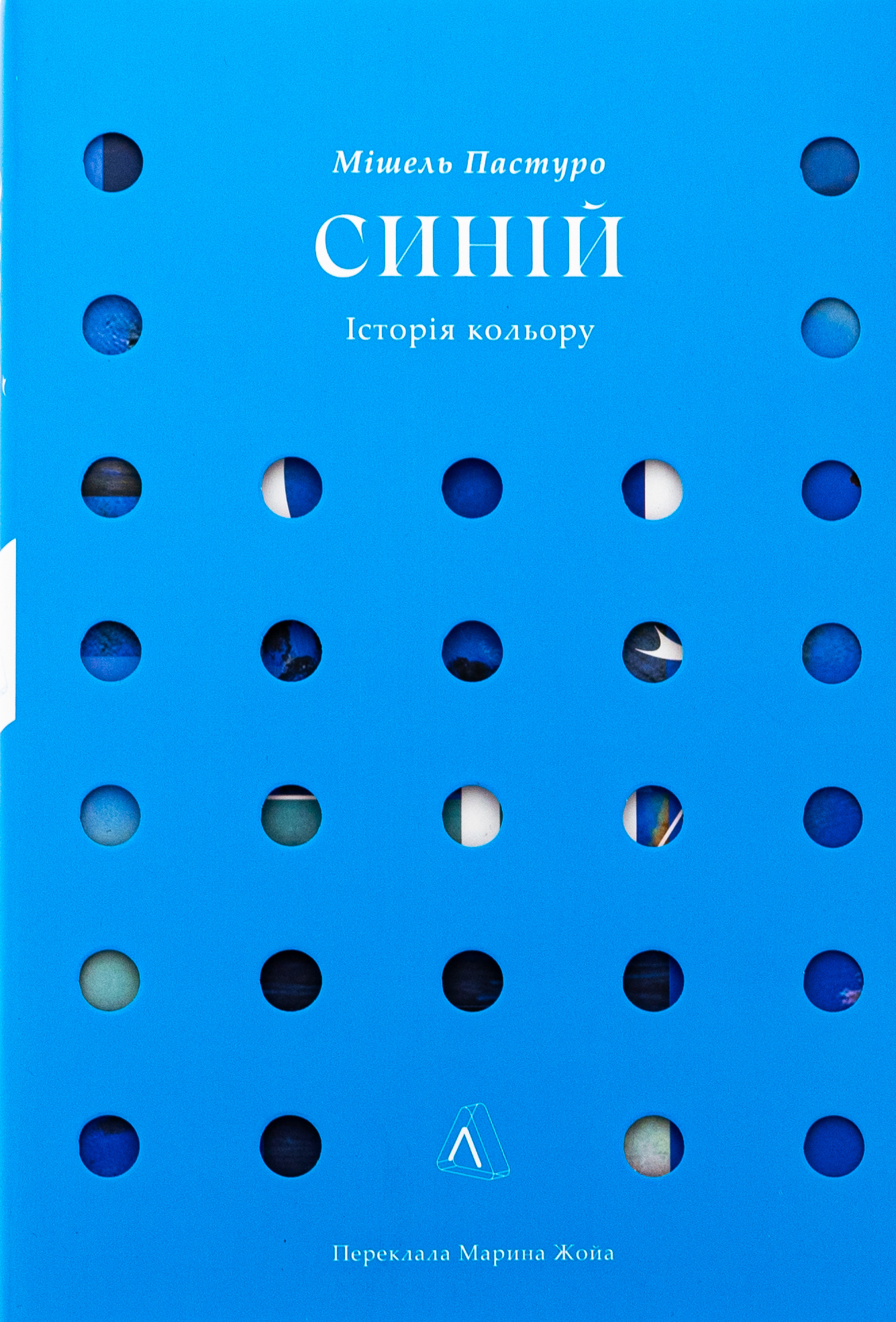 Синій. Історія кольору. Мішель Пастуро