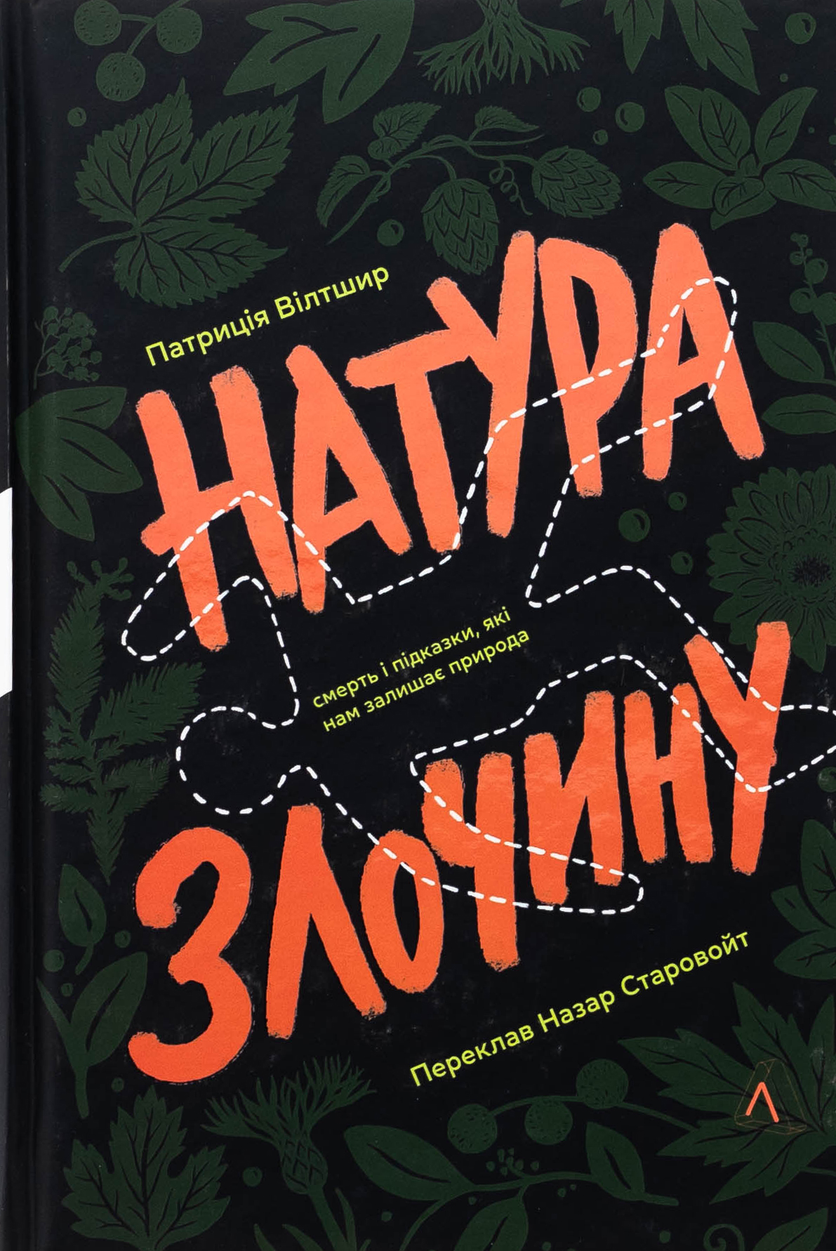 Натура злочину. Підказки, які нам залишає природа (тверда обкладинка)