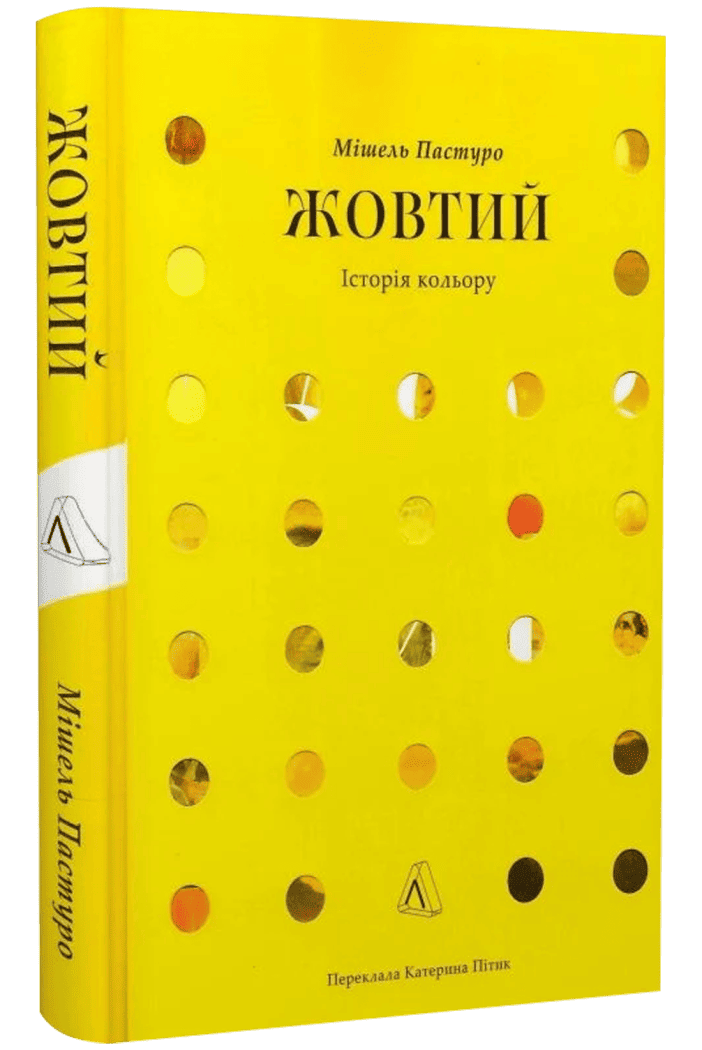 Жовтий. Історія кольору. Мішель Пастуро