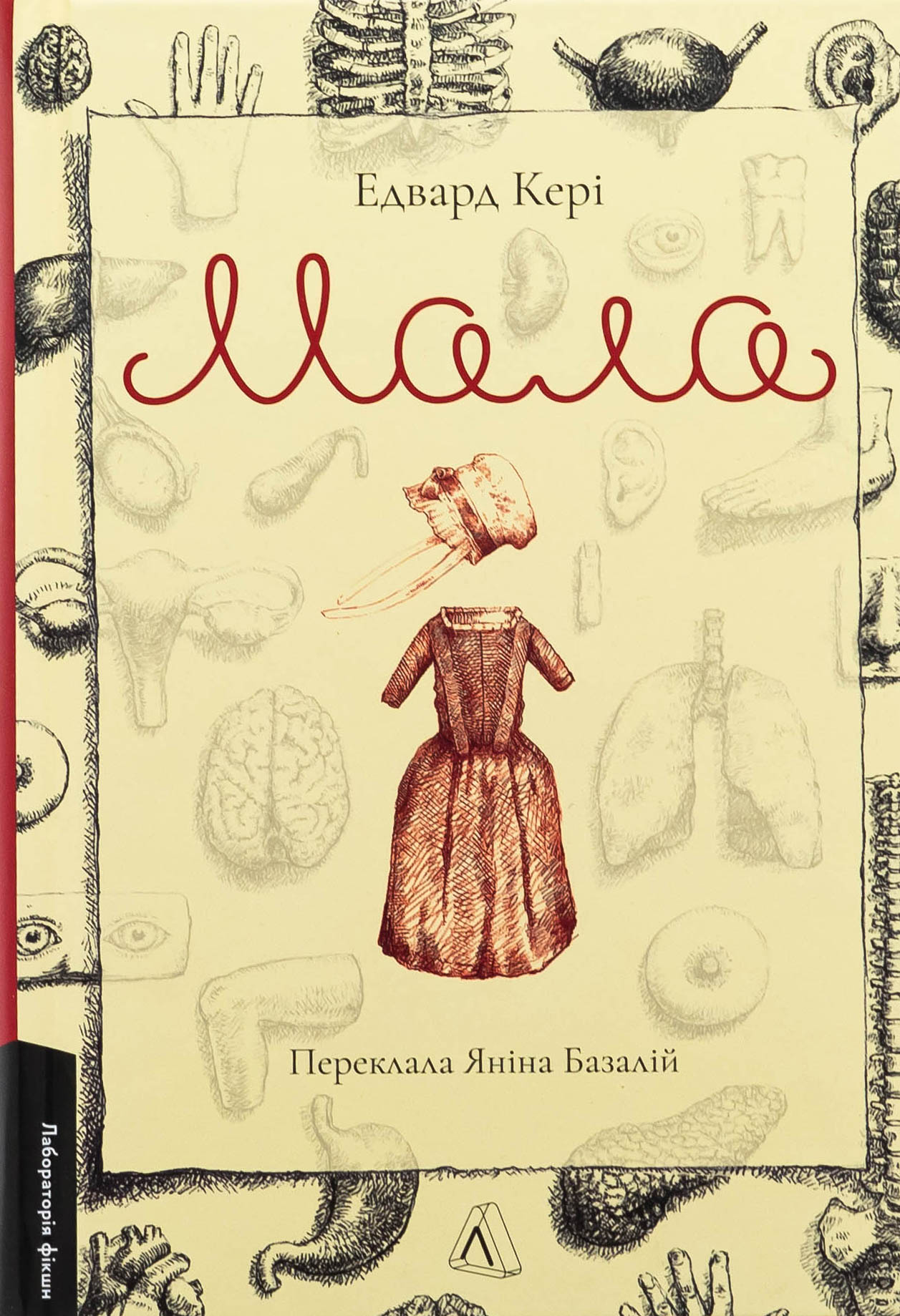 Мала. Едвард Кері