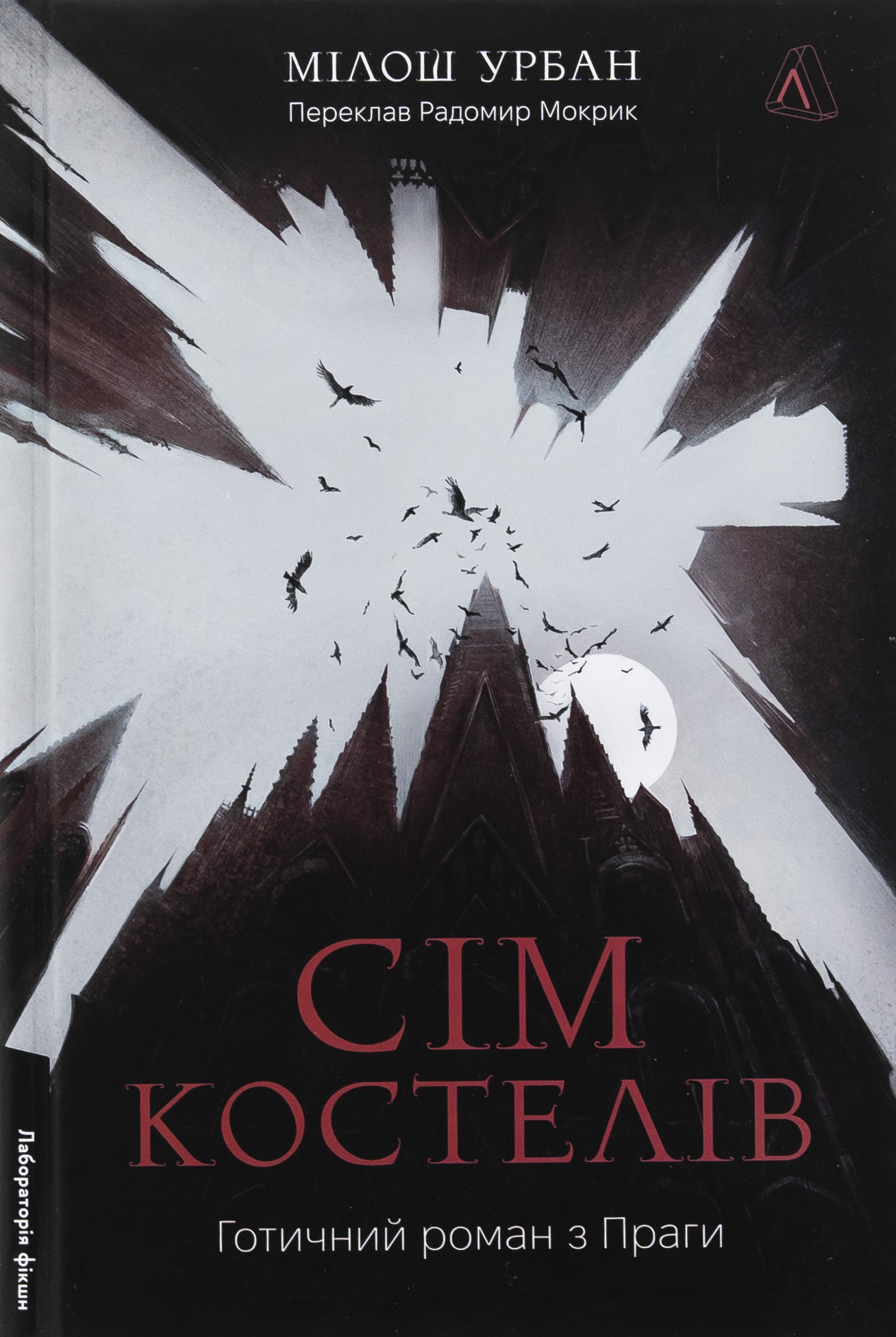 Сім костелів. Готичний роман з Праги. Мілош Урбан