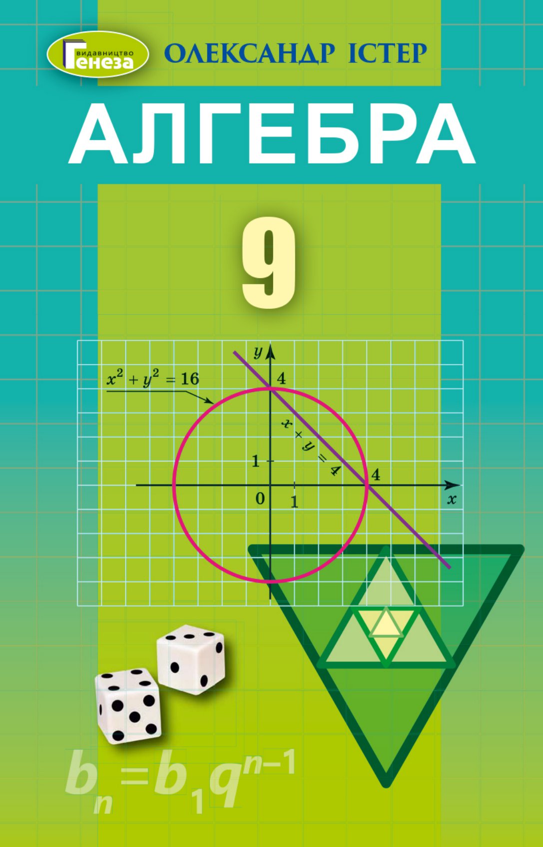 Алгебра. 9 клас