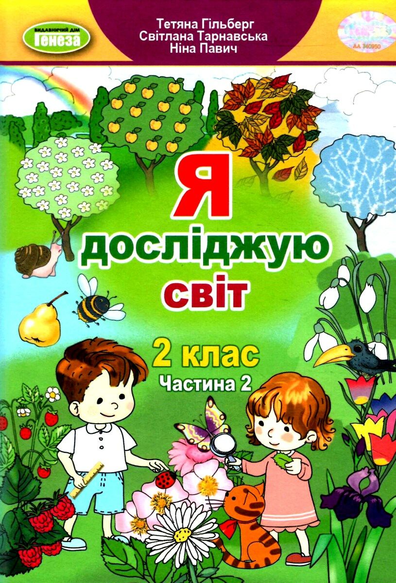 Я досліджую світ. Частина 2. 2 клас