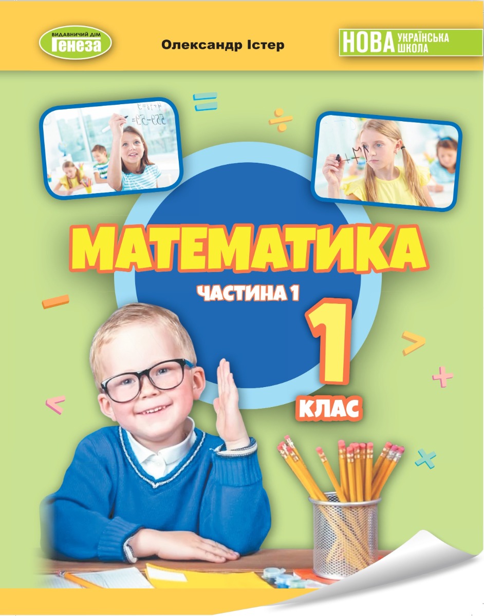Математика. 1клас. Навчальний посібник в 3-х частинах. Частина 1