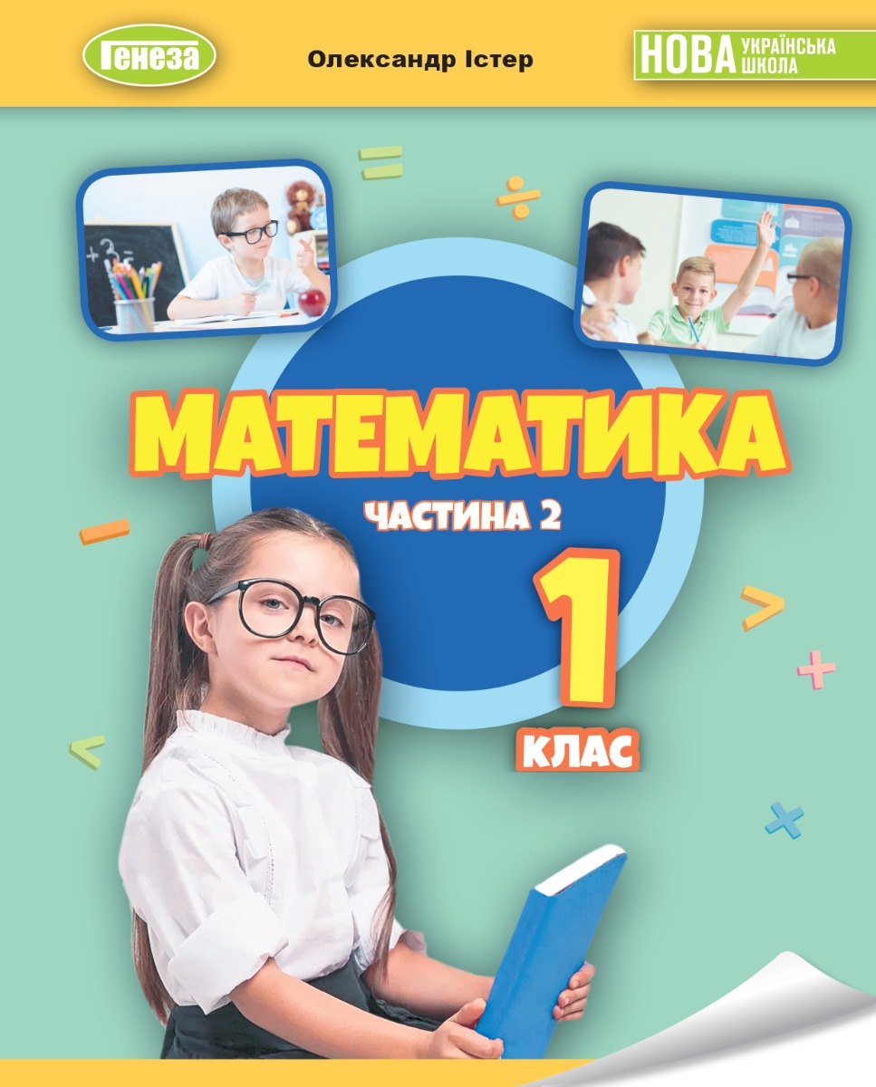 Математика. 1 клас. Навчальний посібник у 3-х частинах. Частина 2