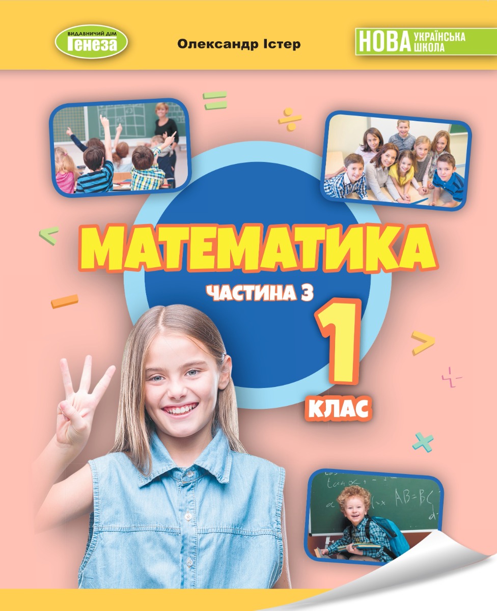 Математика. 1клас. Навчальний посібник в 3-х частинах. Частина 3