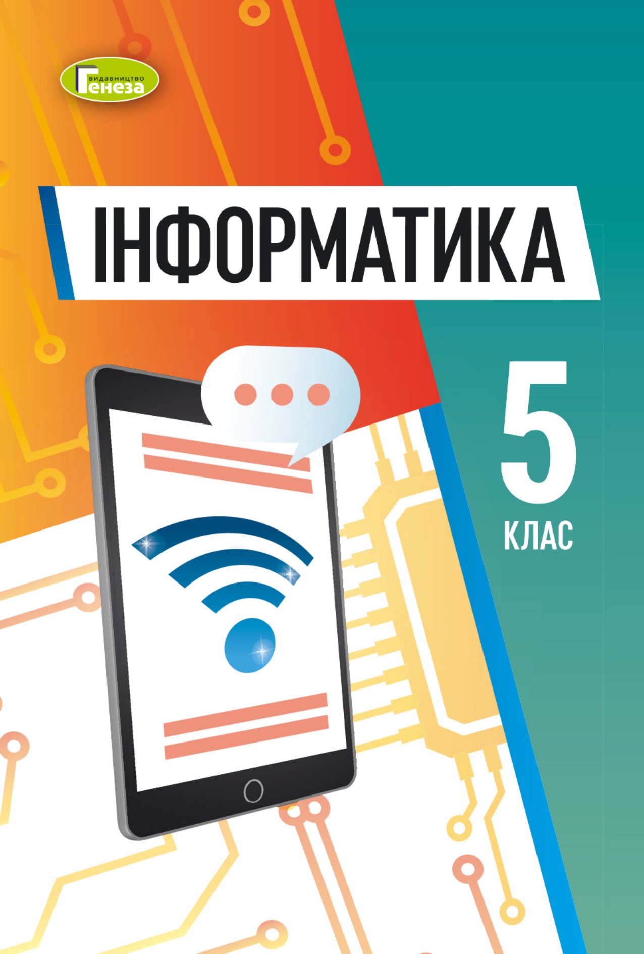 Інформатика. Підручник для 5 класу