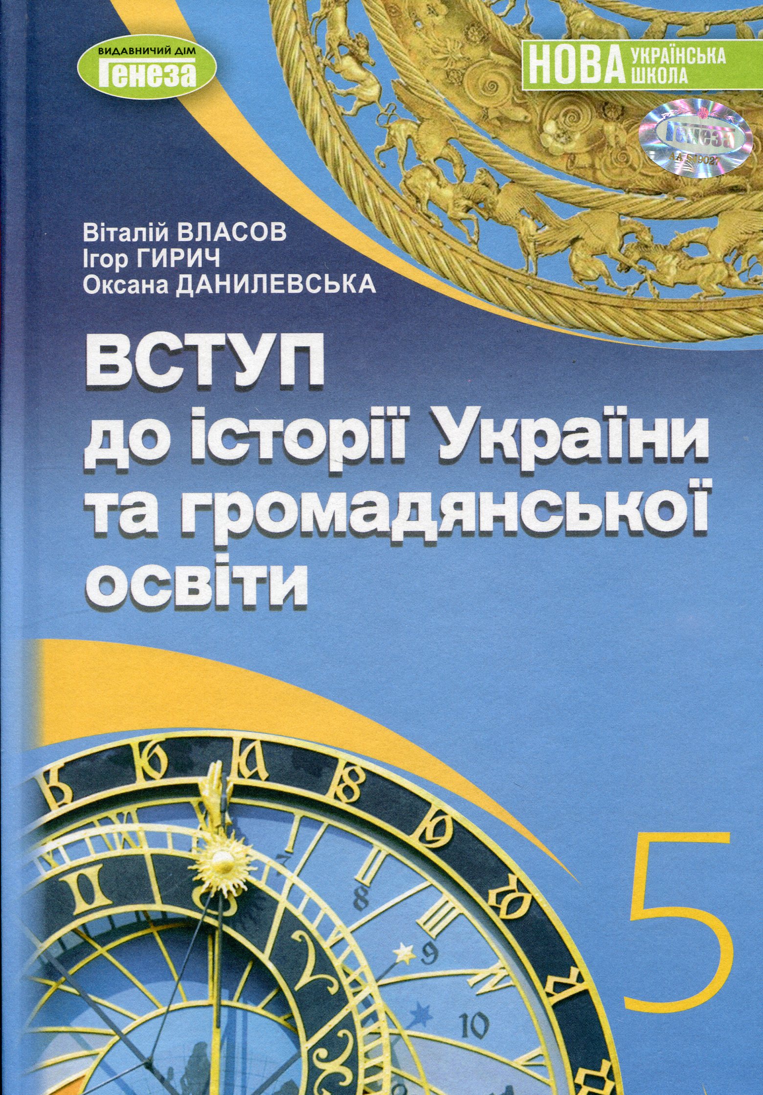 Вступ до історії України та громадянської освіти. 5 клас 