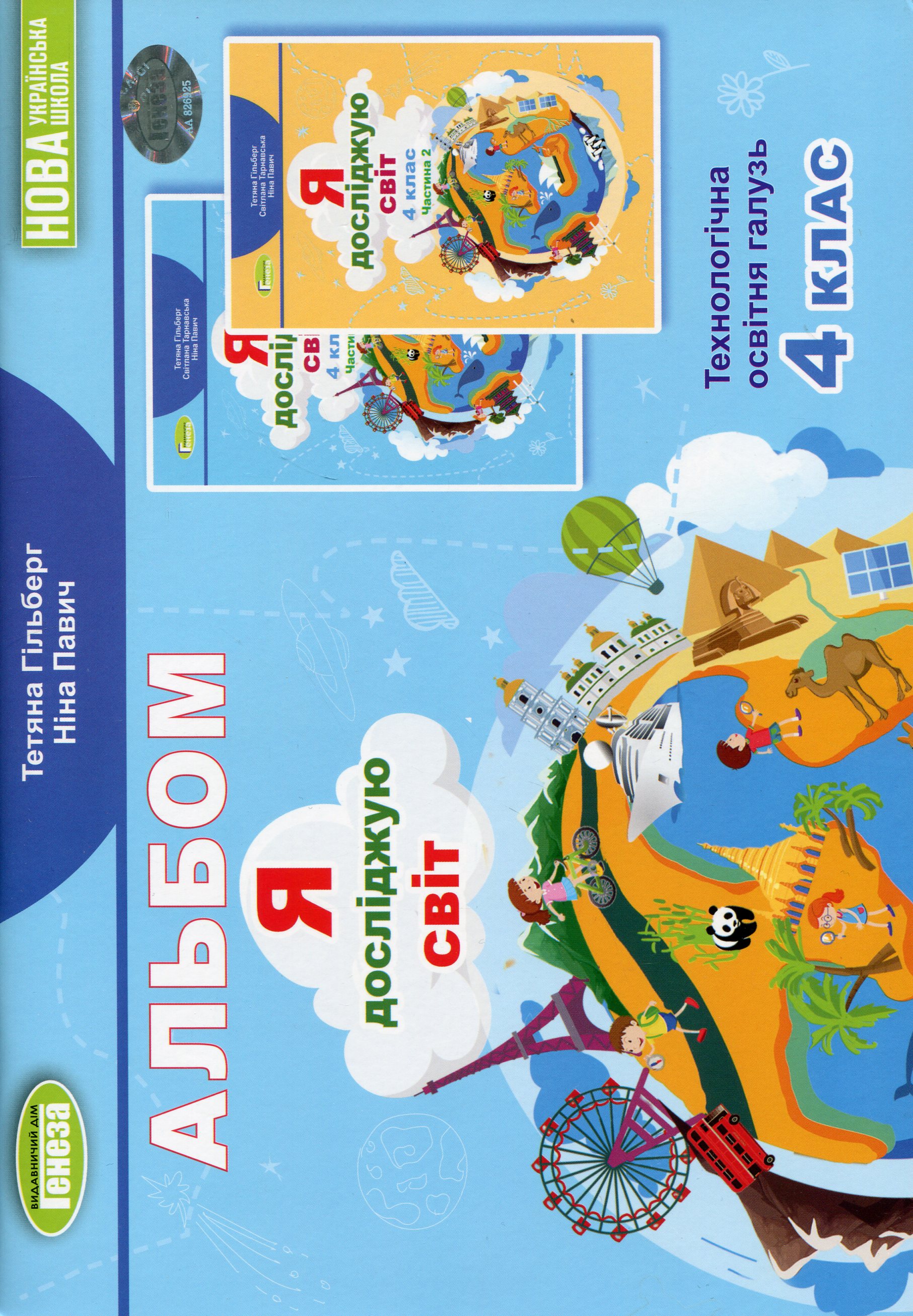Я досліджую світ. 4 клас. Технологічна освітня галузь. Альбом 