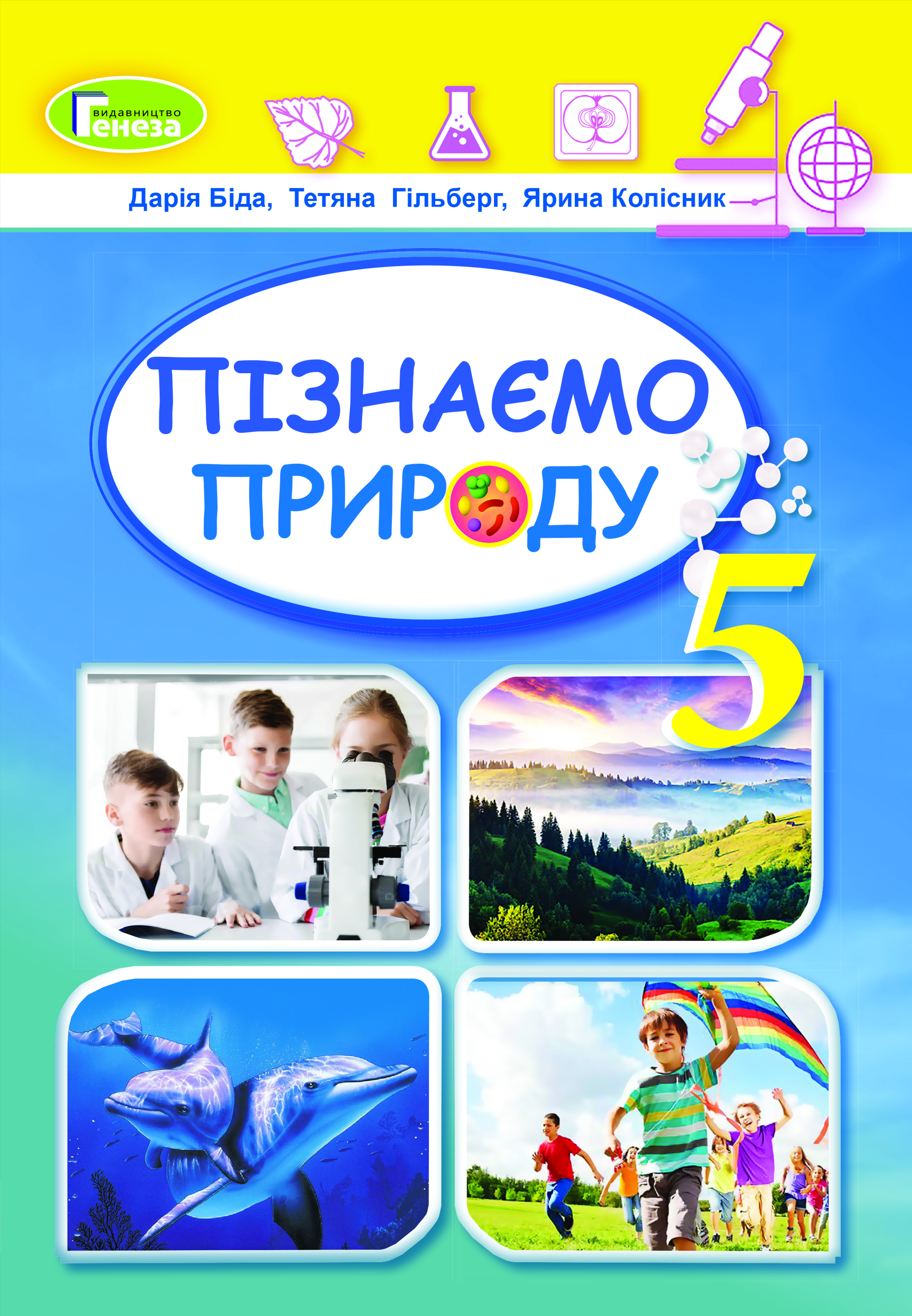 Пізнаємо природу. Підручник інтегрованого курсу для 5 класу закладів ЗСО