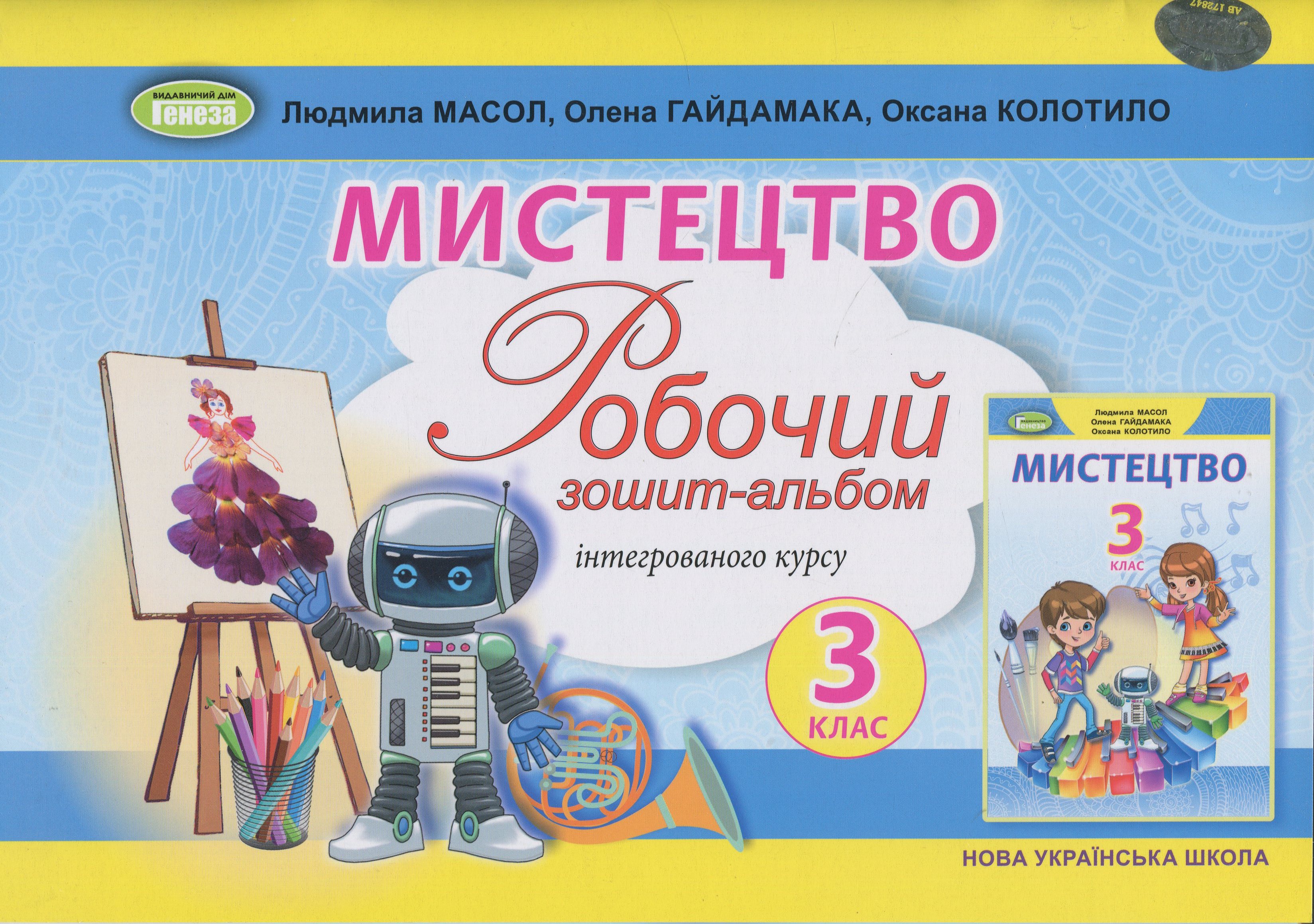 Мистецтво. 3 клас. Робочий зошит-альбом