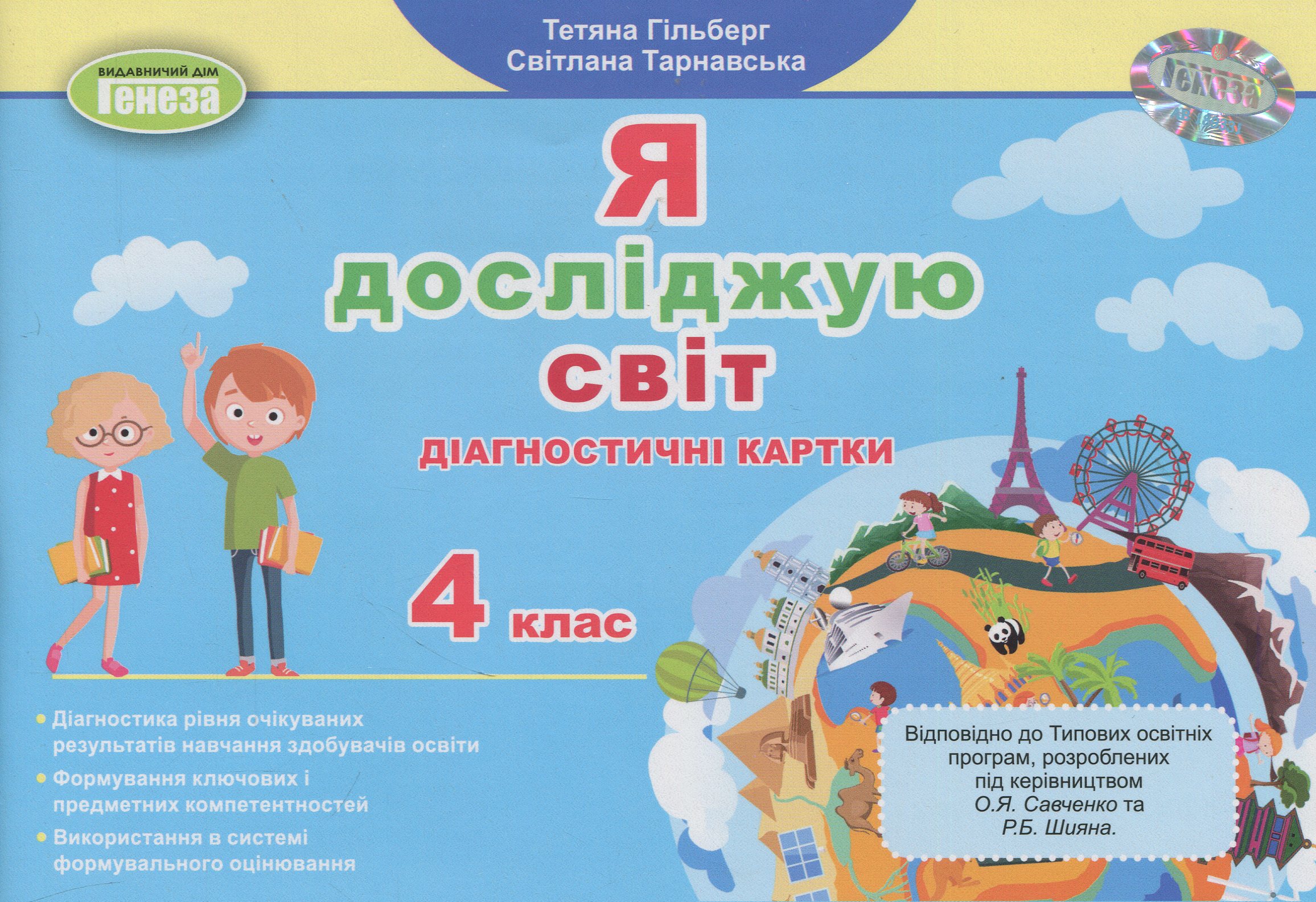 Я досліджую світ. 4 клас. Діагностичні картки