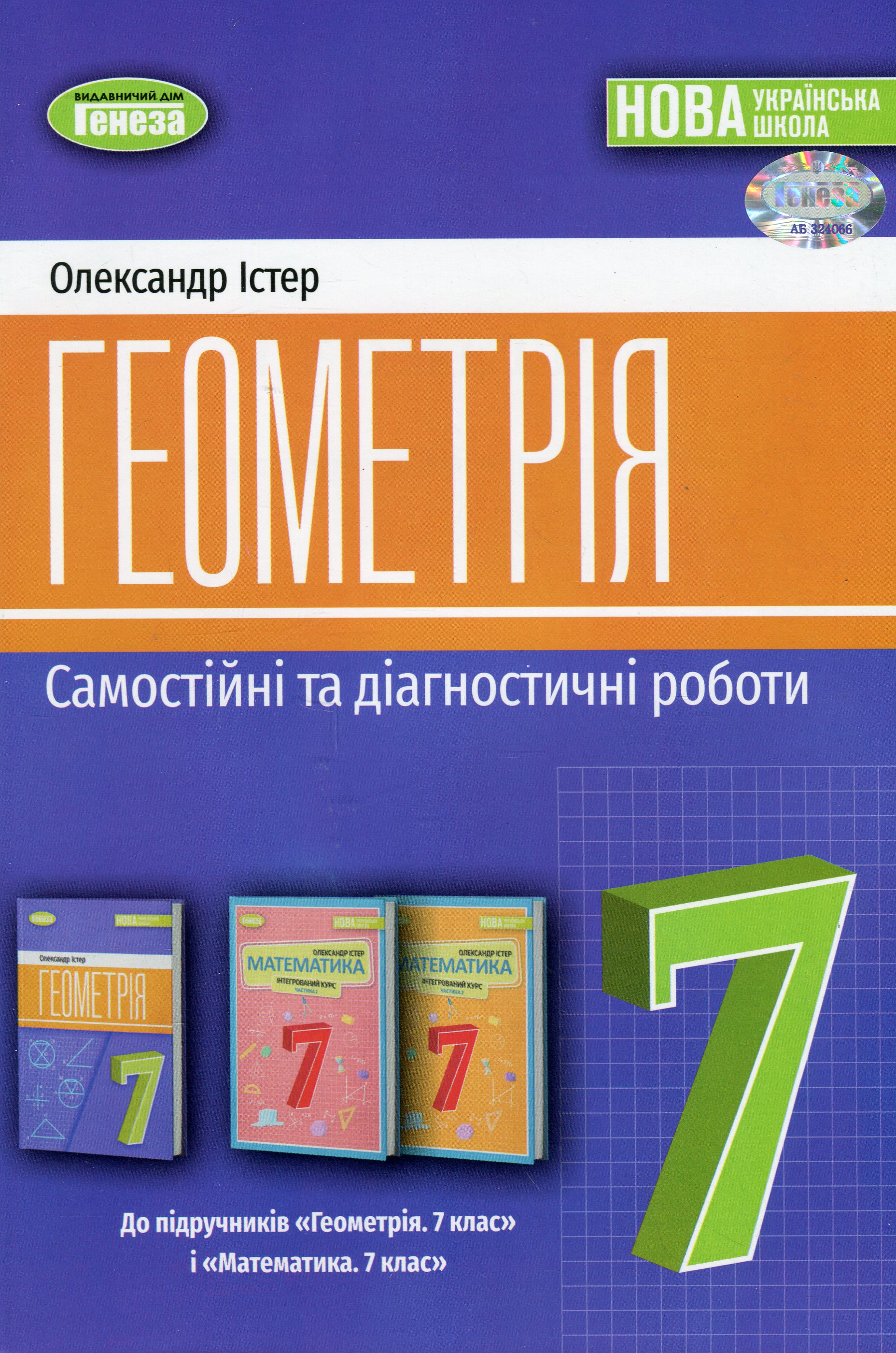 Геометрія. 7 клас. Самостійні та діагностичні роботи