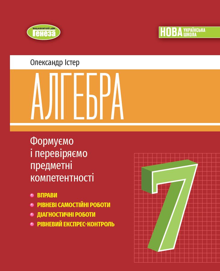 Алгебра. 7 клас. Вправи, самостійні роботи, діагностичні роботи,експрес-контроль