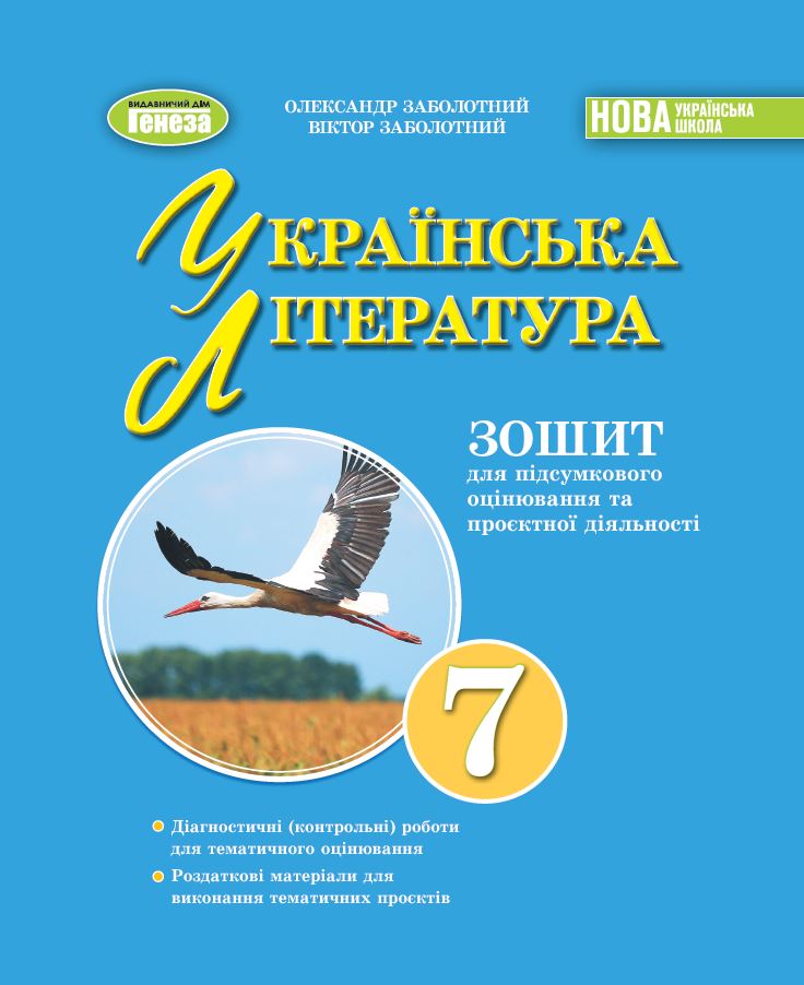Українська література. 7клас.  Зошит для підсумкового оцінювання та проєктної діяльності